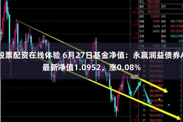 股票配资在线体验 6月27日基金净值：永赢润益债券A最新净值1.0952，涨0.08%