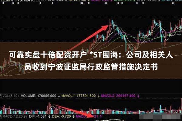 可靠实盘十倍配资开户 *ST围海：公司及相关人员收到宁波证监局行政监管措施决定书