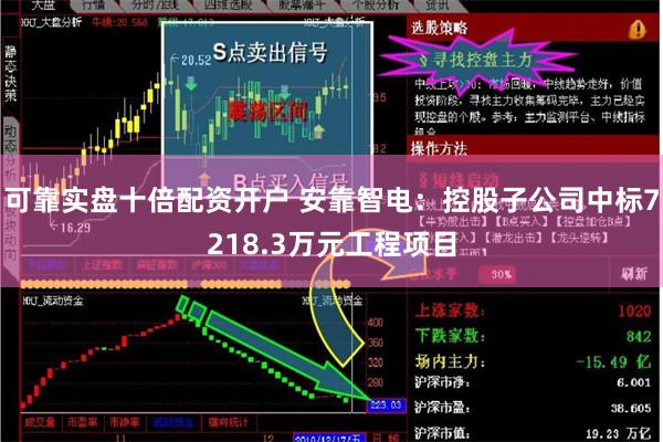 可靠实盘十倍配资开户 安靠智电：控股子公司中标7218.3万元工程项目