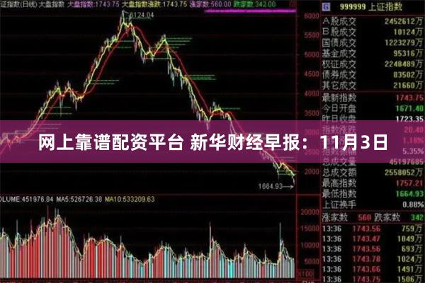 网上靠谱配资平台 新华财经早报：11月3日