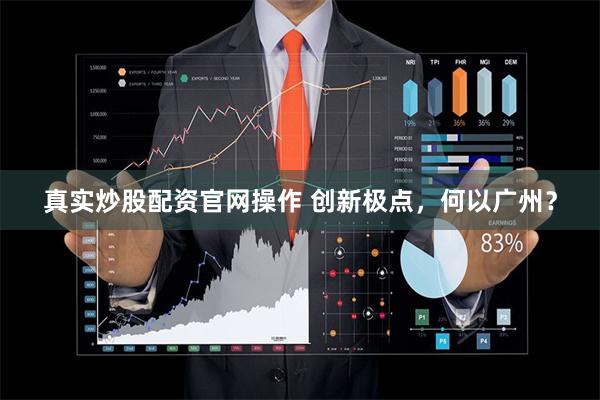 真实炒股配资官网操作 创新极点，何以广州？