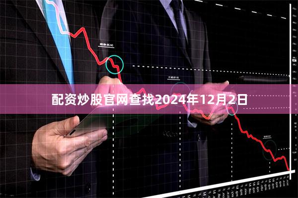 配资炒股官网查找2024年12月2日